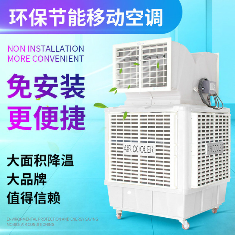 深圳移动式环保空调安装工业冷风机蒸发式水冷空调厂房降温养殖湿帘冷风机